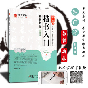 赵孟頫三门记楷书入门基础教程升级版教程碑帖二合一配套视频米字大格笔画部首书写要领附原碑全文华夏万卷