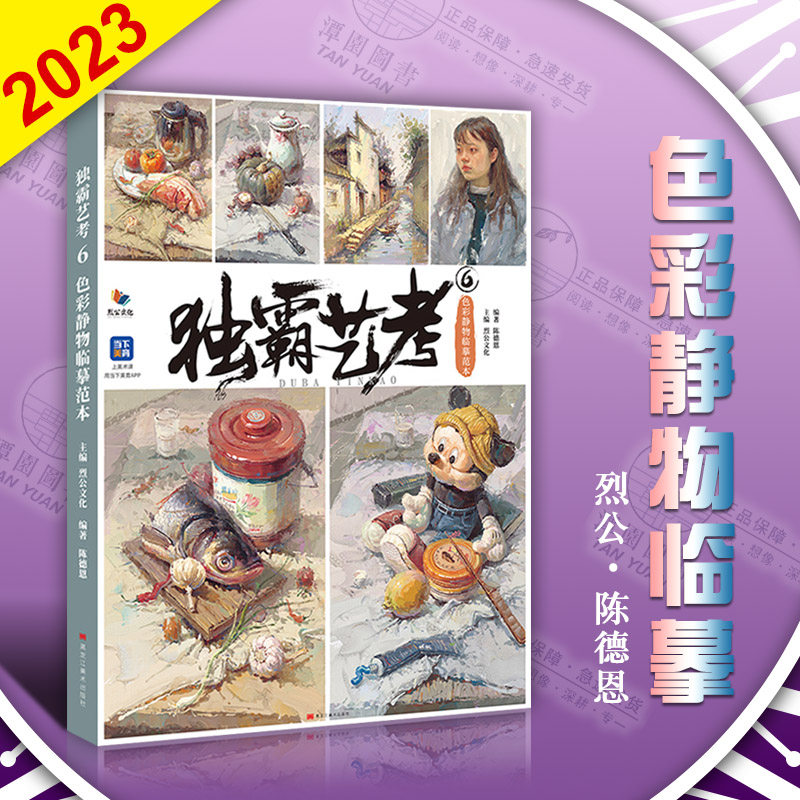 独霸艺考6色彩静物临摹2023烈公陈德恩水粉画基础单体组合蔬果花卉