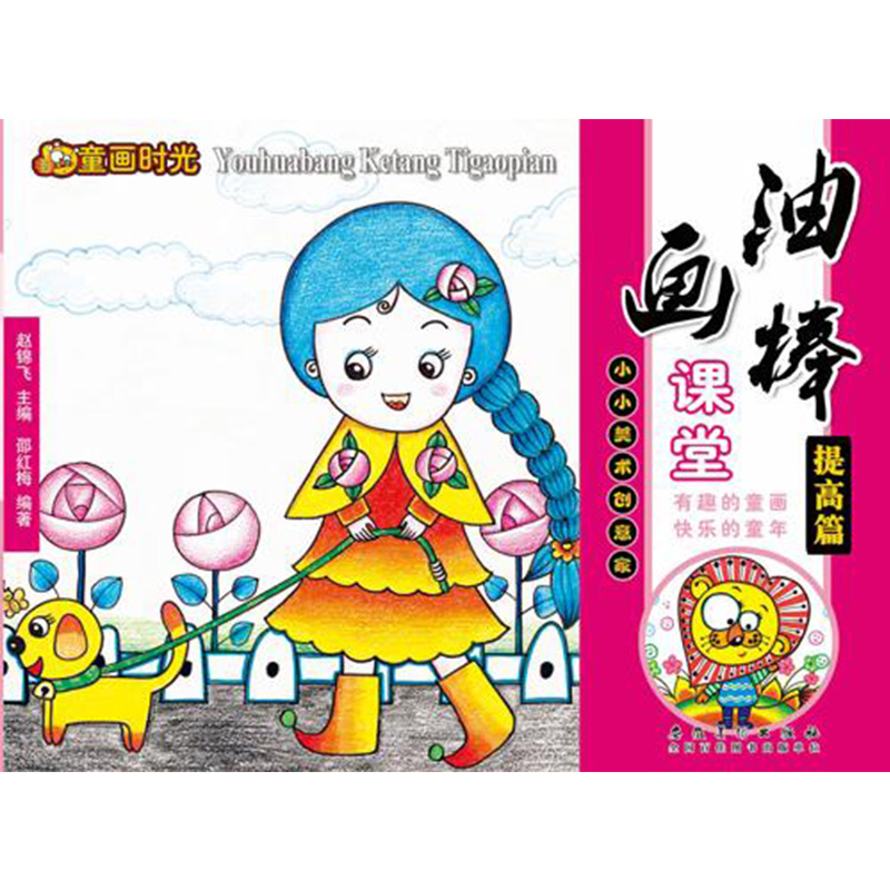 油画棒课堂提高篇童画时光儿童绘画启蒙幼儿园绘画教材益智画册幼儿创意绘画手工美术书