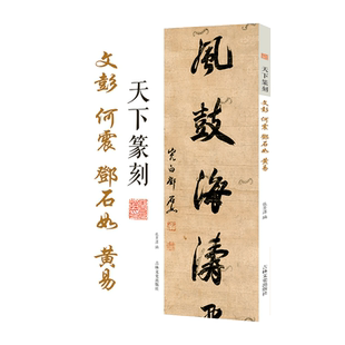 天下篆刻文彭 何震 邓石如 黄易 篆刻附着于书法解读篆刻特点收录大师篆刻作品以朝代为顺序印章图片精美印章释文张景泽编吉林文史