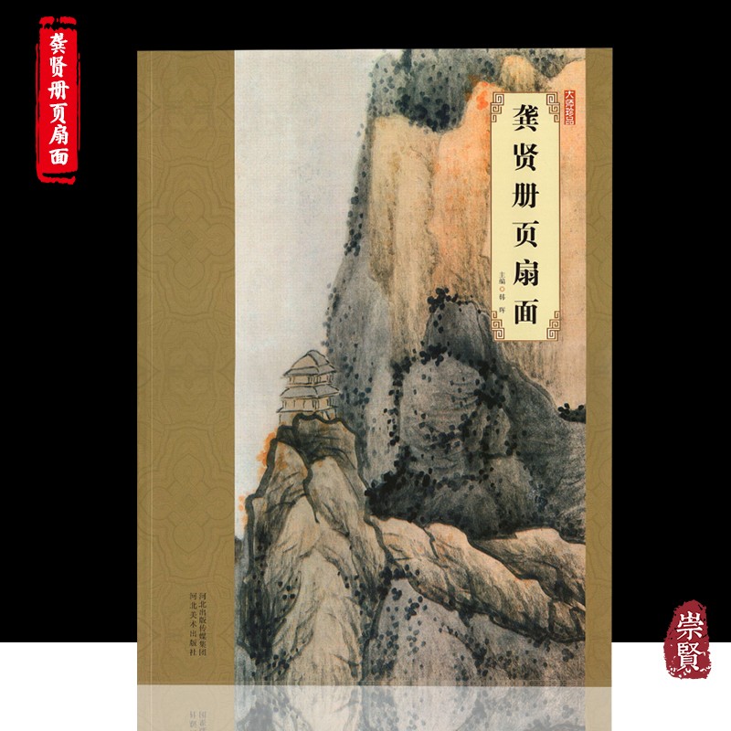 大师珍品龚贤册页扇面国画精品美术山水画赏析8开高清彩印名家画集收藏赏析河北美术出版社出版韩晖主编