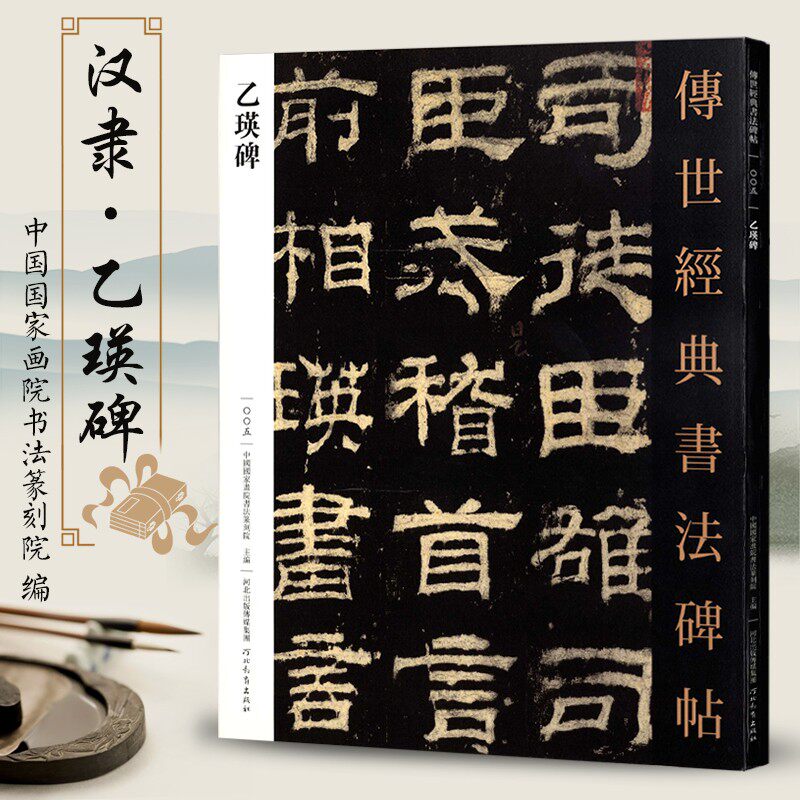 传世经典书法碑帖5乙瑛碑 汉隶书字帖原碑临摹练字简体注释原帖赏析