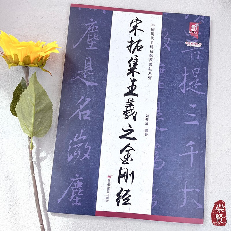 宋拓集王羲之金刚中国历代名碑名帖原碑帖系列行书放大本原帖初学入门毛笔字帖临摹范本毛笔字帖附简体释文书籍黑龙江美术出版社