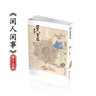 闲人闲事第十五辑