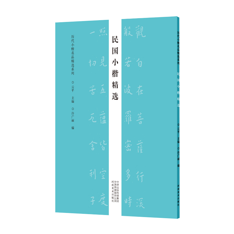 历代小楷名品精选系列 民国小楷精选 近代书法字帖作品集书籍小楷毛笔字帖可平铺易临摹附简体旁注