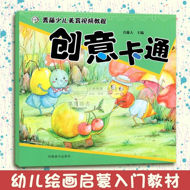创意卡通 青藤少儿美育视频教程 儿童绘画启蒙入门零基础一步一步简笔