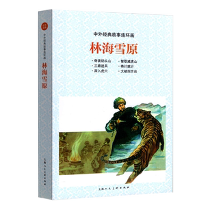 林海雪原中外经典故事连环画红色经典战争历史绘本故事名著学生读本名家绘制怀旧小人书旧版新印上海人民美术出版社