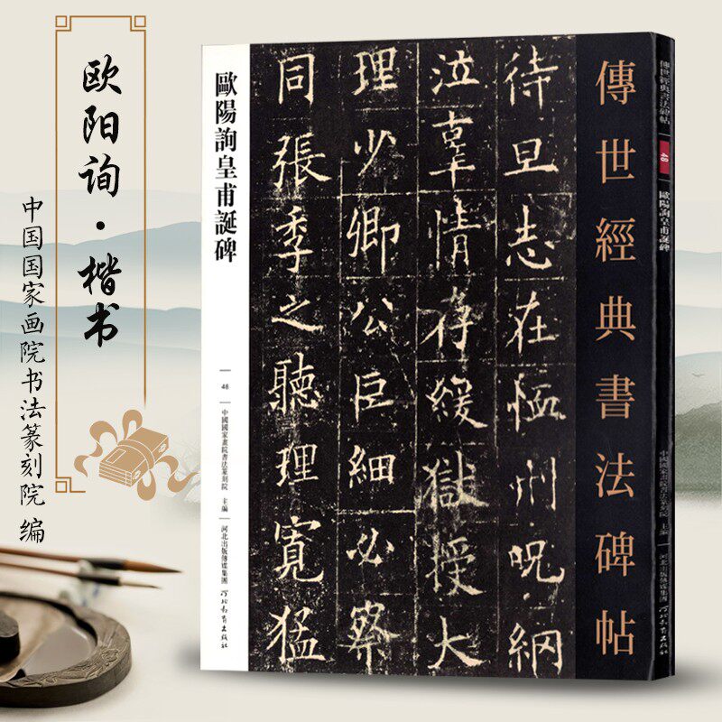 欧阳询皇甫诞碑 传世经典书法碑帖48毛笔原大 楷书字
