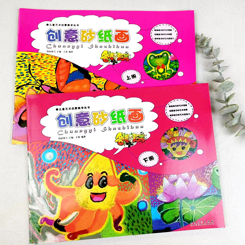 满3包邮 创意砂纸画上下册 儿童艺术启蒙教学丛书名师零距离王夏儿童