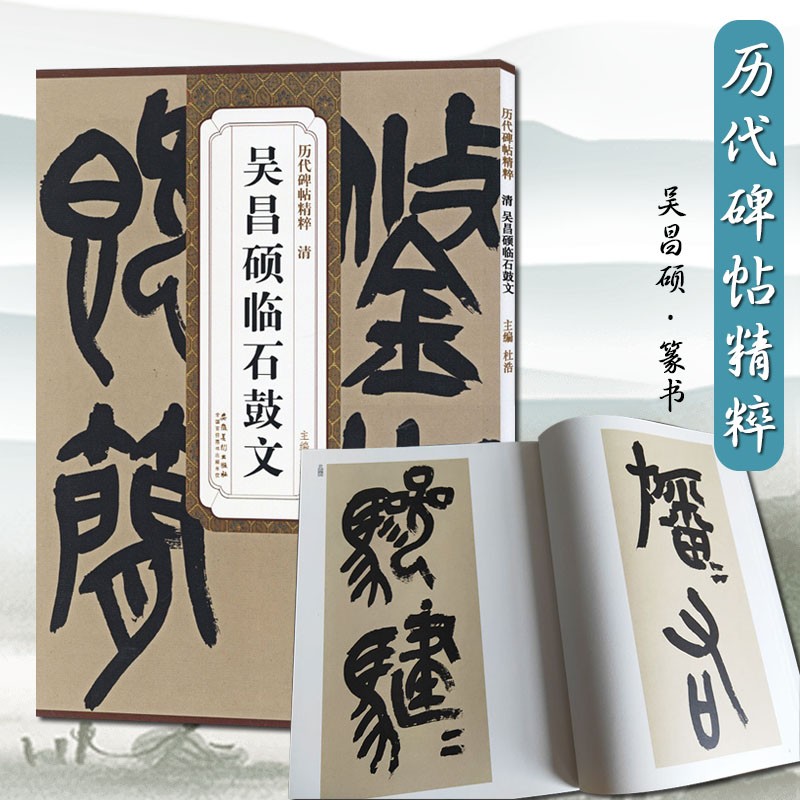 吴昌硕临石鼓文历代碑帖精粹清篆书字帖毛笔书法临摹原色原大简体旁注附技法解析局部放大教程毛笔软笔经典碑帖书法练字帖安徽美术