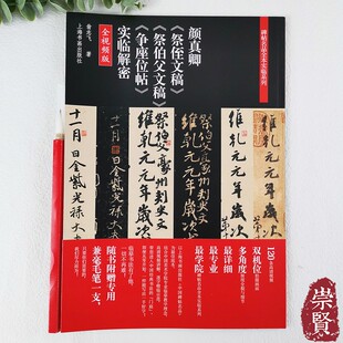 颜真卿祭侄文稿祭伯父文稿争座位帖实临解密碑帖名品全本实临系列高清放大楷书临摹范本视频讲解笔画技法翁志飞上海书画 赠毛笔