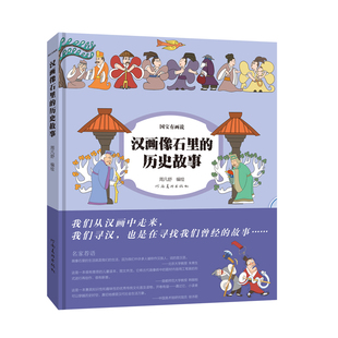 国宝有话说 历史故事 汉画像石里