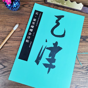 元康里巎巎杂诗帖中国书法名碑名帖原色放大本53行草放大碑帖高清原色简体旁注 线绳装订易平铺易临摹初学临摹范本华夏万卷