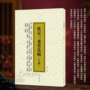 钦定三希堂法帖（十四）米芾烝徒帖苕溪帖紫金研帖三吴帖拜中岳命作帖等简体释文米芾行书毛笔书法字帖