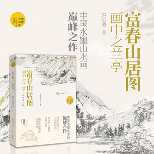 读懂中国画 富春山居图画中之兰亭