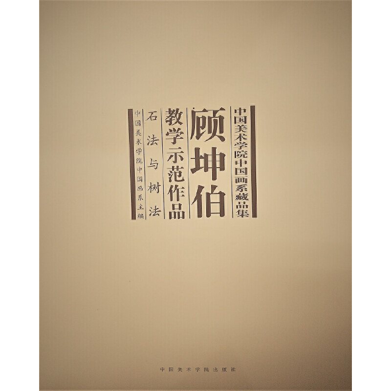 顾坤伯教学示范作品石法与树法 国画山石树木画法水墨画绘画技法国画