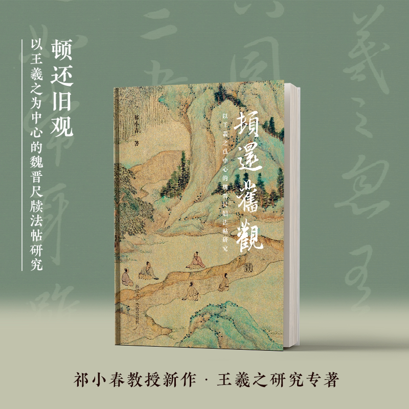顿还旧观以王羲之为中心的魏晋尺牍法帖研究书法碑帖研究资料浙江人民美术出版社 - 实物图