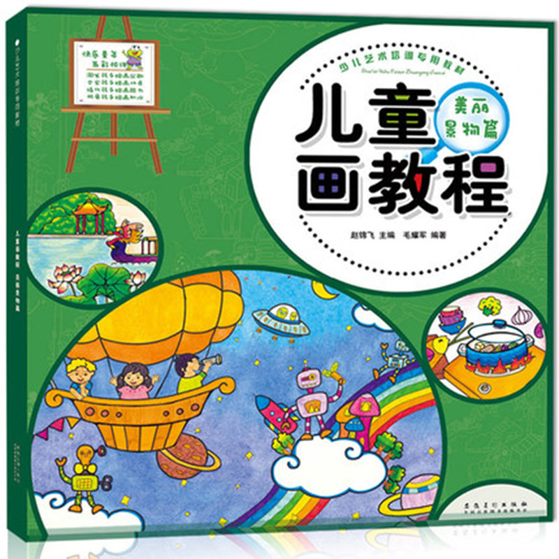 少儿艺术培训专用教材 儿童画教程美丽景物篇儿童绘画本宝宝美术培训教材书 幼儿益智画册美术创意教程 幼儿学画画基础技法入门,书籍/杂志/报纸,少儿艺术/手工贴纸书/涂色书,淘宝优惠券,粉丝福利购,淘宝优惠卷