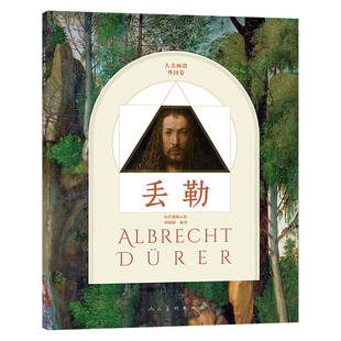 丢勒人美画谱外国卷西方美术作品绘画赏析丢勒素描美术范画8开人民美术出版社