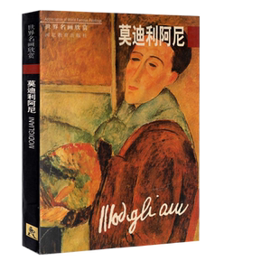 世界名画欣赏莫迪里阿尼 名画明信片书籍大师作品赏析卡片可撕书签油画名作河北教育出版