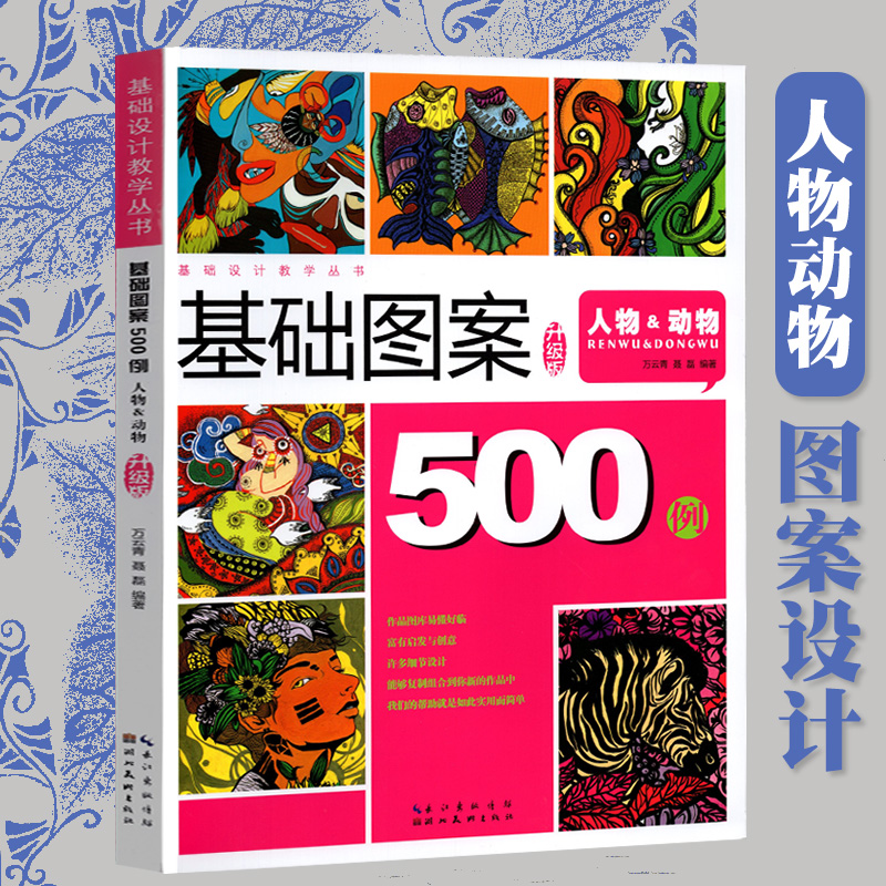 基础图案500例人物动物基础设计教学丛书美术校考绘画校考设计传统图案创意黑白彩色装饰画高考联考美院设计参考湖北美术出版社图片