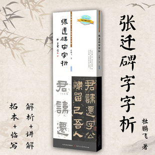 张迁碑字字析 杜鹏飞著 裸脊线装 视频讲解 书法临摹软笔笔法解析书法教程
