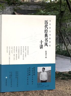 历代经典书风十讲 当代实力书家讲坛 书法发展脉络技法核心 陈海良书法理论毛笔字简史 历代书家书风简介名帖赏析书法理论书籍