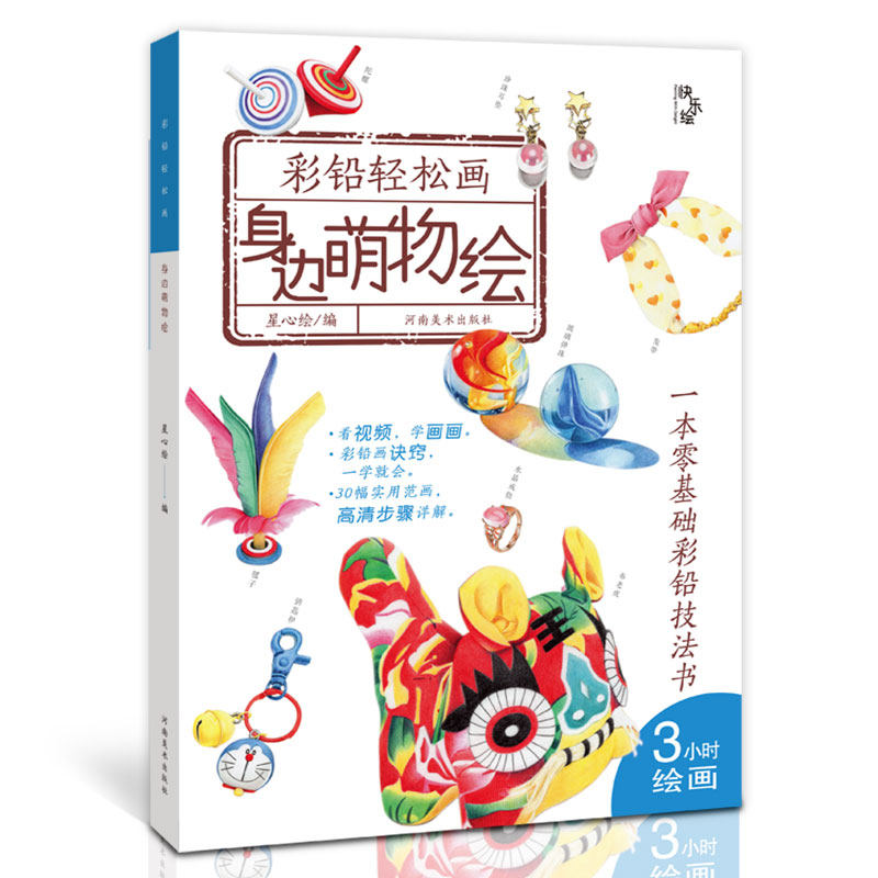 身边萌宠绘 彩铅轻松画 零基础彩铅技法书彩色铅笔涂色画动物绘画教程