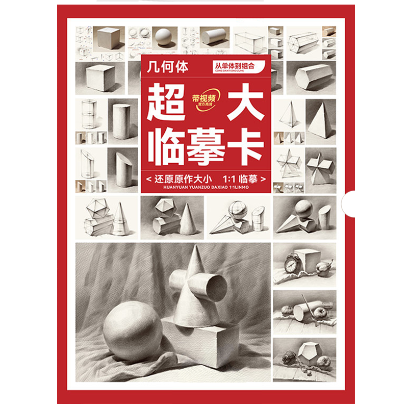 超大临摹卡几何体从单体到完整2023敲门砖单张双面印刷还原原作1比1临摹视频对画几何单体组合结构明暗照片素描临摹卡