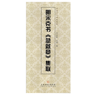 明宋克书急就章集联 中国历代碑帖集联 附简体旁注草书毛笔字帖集字对联初学草书临摹创作考级范本刘运峰天津人民美术出版