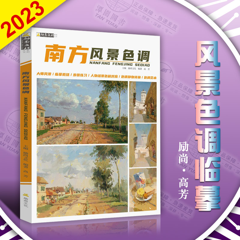 南方风景色调2023励尚高芳水粉画基础教程色调构图透视写生素材美术图库水乡村落街道雪景单体组合绘画照片图集联考场景临摹参考书