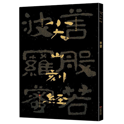 中国石刻书法精粹尖山刻经南北朝摩崖石刻作品隶书楷书篆刻艺术山东美术