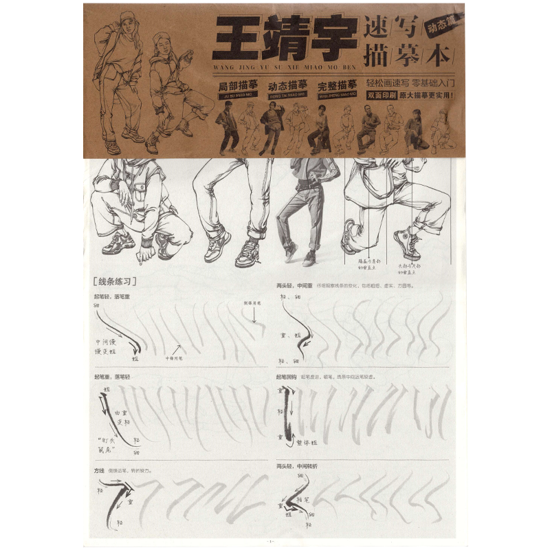 王靖宇速写描摹本局部动态完整篇2021美术基础人物速写初学入门浅印描摹绘画基础教程初高中绘画教材联考美术生快速提高速写本