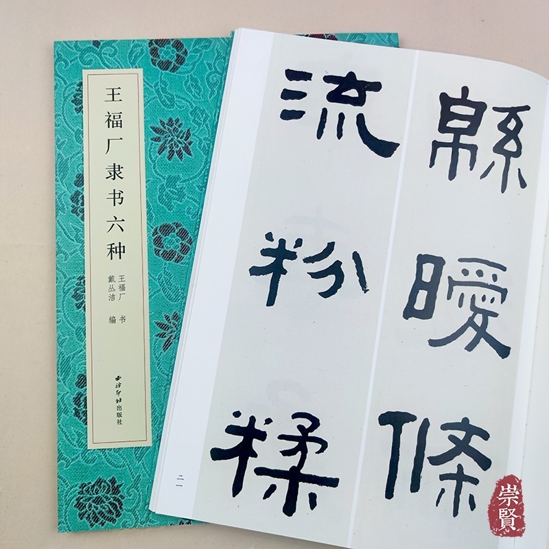 王福厂隶书六种名家真迹法书集王福庵隶书条屏苏轼陆游古诗临写创作