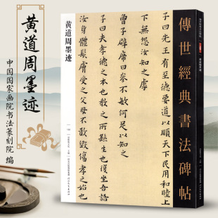 黄道周墨迹传世经典 社 书法碑帖150繁体旁注原帖附注释毛笔字帖小楷名品练字帖高清印刷河北教育出版
