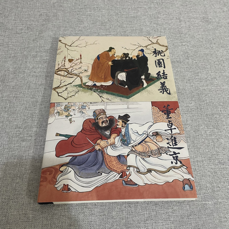 上美 彩色 三国演义故事 桃园结义+董卓进京 连环画小人书 32开大精 上海人民美术出版社