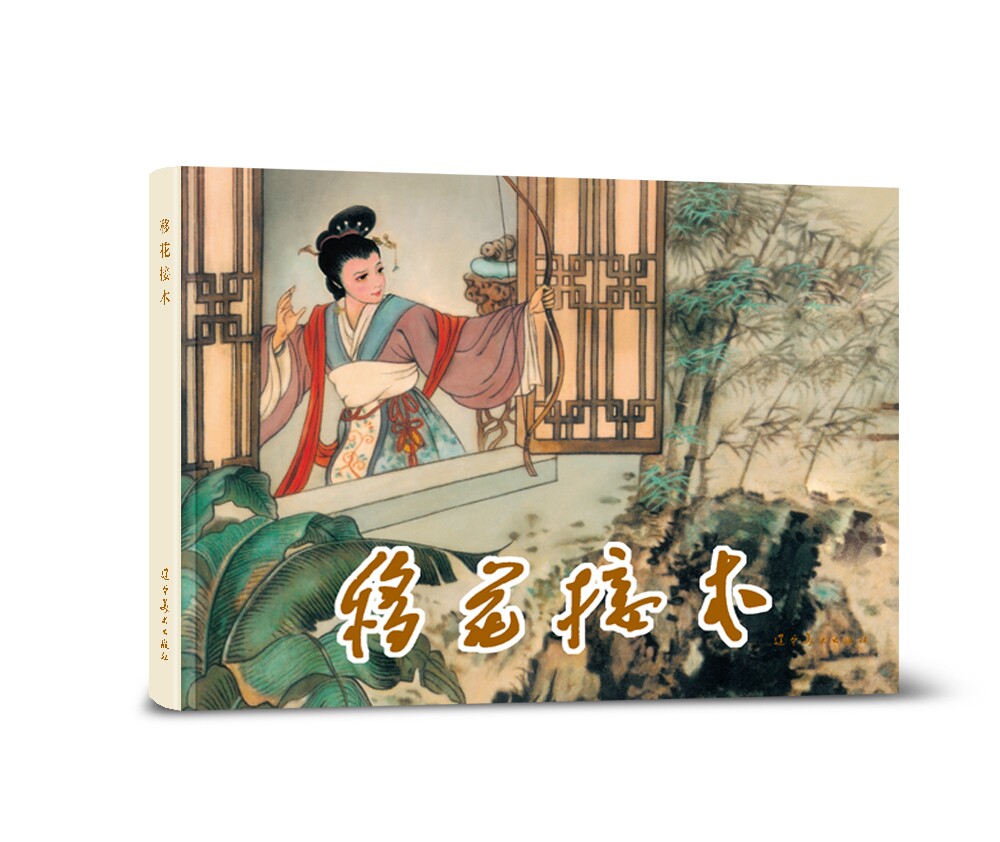 移花接木圆脊32开大精辽美连环画陈丹旭绘辽宁美术