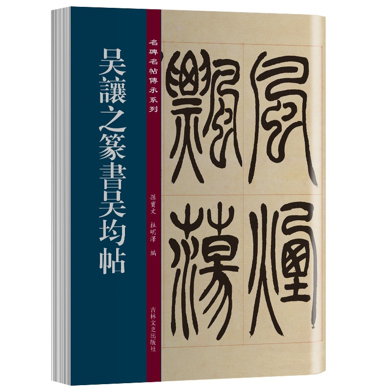 吴让之篆书宋武帝兴臧焘敕 孙宝文编名碑名帖传承系列老碑帖新版书法字帖篆书原色高清佳本练字临摹书帖墨迹精品书法