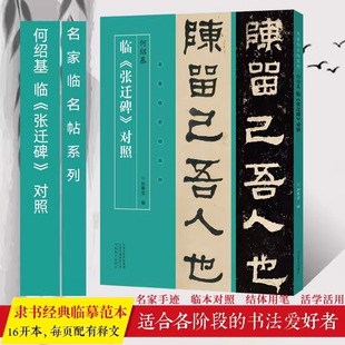 名家临名帖系列 何绍基临张迁碑对照名家手迹临本对照高清图版释文旁注