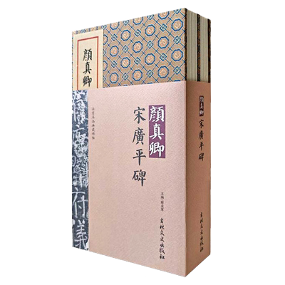 颜真卿书宋广平碑全2册 法书名品典藏碑帖 宣纸折页版 韩戾军编