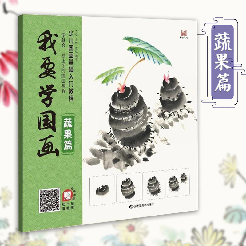 我要学国画蔬果篇 少儿国画基础入门教程 一学就会 绘画步骤 附同步