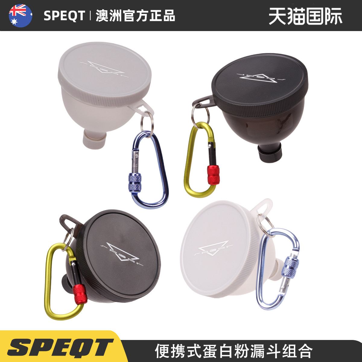 澳洲SPEQT 专业蛋白粉分装漏斗便携式健身粉盒分粉分装罐营养补剂