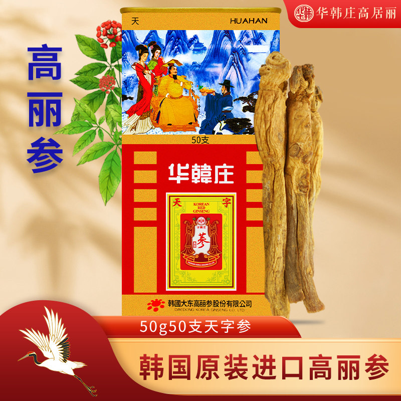 华韩庄韩国进口高丽参50克50支天字红参人参滋补养生铁罐装