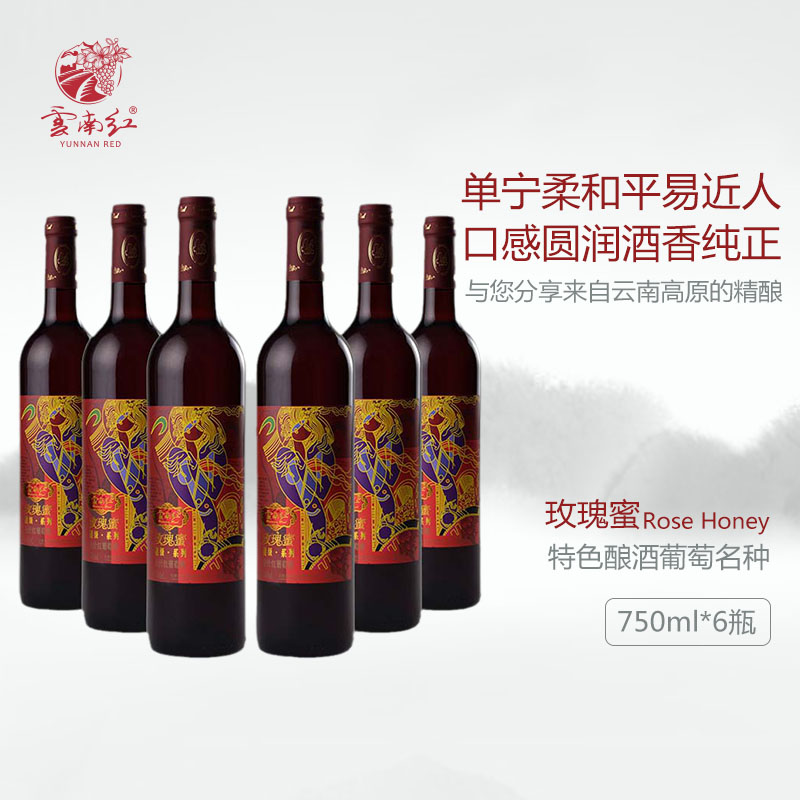 云南红 葡萄酒红酒星级玫瑰蜜全汁干红国产红酒弥勒