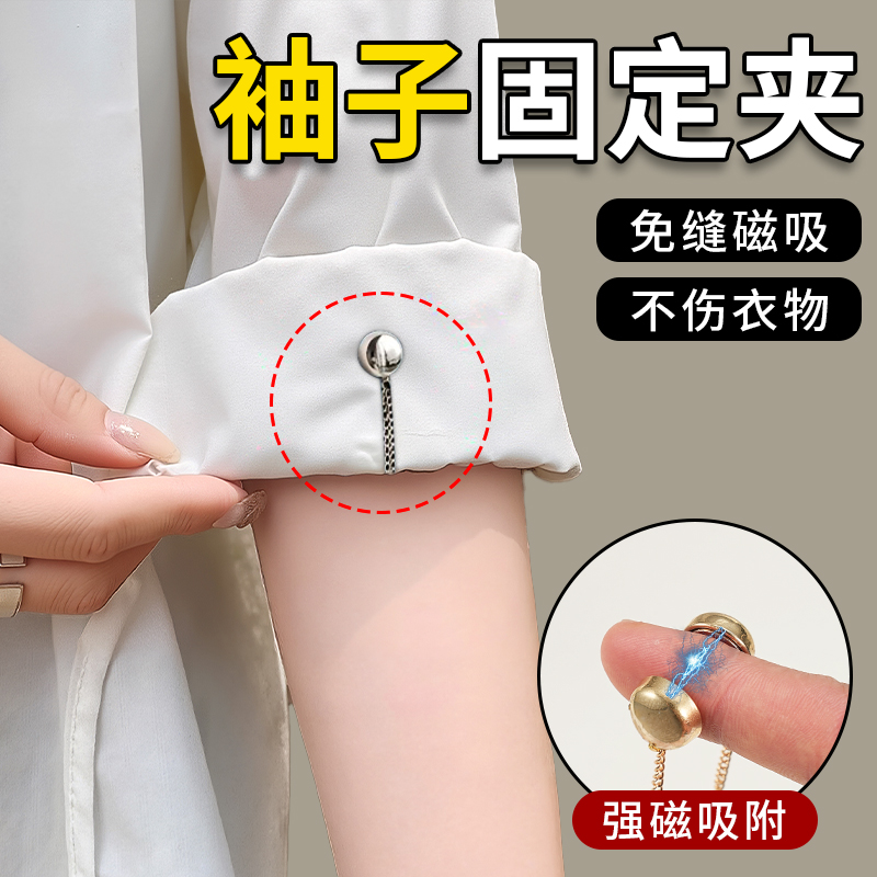 袖口长了就选这个袖子磁吸扣~