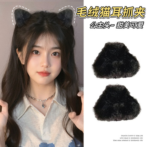 可爱毛绒公主头猫耳抓夹