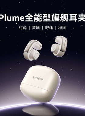 【重磅新品】西圣Plume耳夹式蓝牙耳机无线不入耳2025新款运动