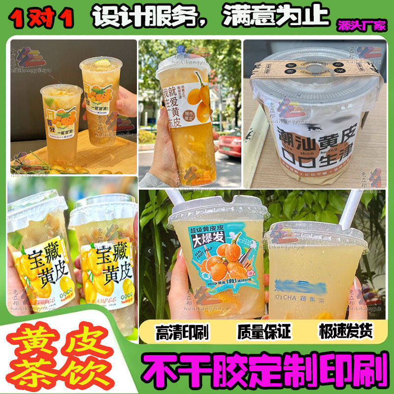 定制黄皮茶饮标签手打柠檬油柑汁潮汕黄皮奶茶杯贴老盐黄皮贴纸