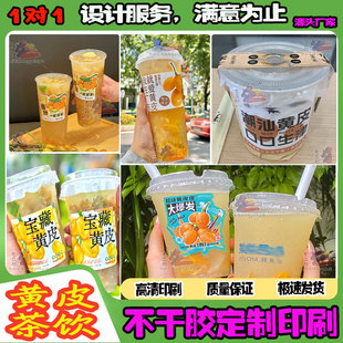 定制黄皮茶饮标签手打柠檬油柑汁潮汕黄皮奶茶杯贴老盐黄皮贴纸