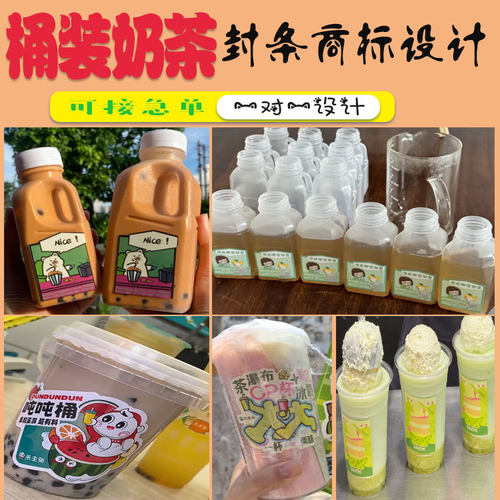 定制吨吨奶茶标签桶装网红奶茶瓶贴设计泰式奶茶油柑汁柠檬茶商标